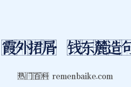 霞外捃屑·钱东麓造句是什么意思的图片